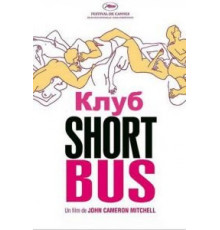 Клуб «Shortbus» (2006)
