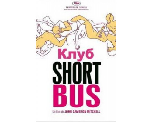 Клуб «Shortbus»  (фильм 2006) смотреть онлайн