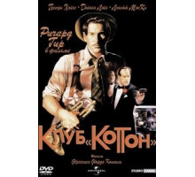 Клуб «Коттон» (1984)