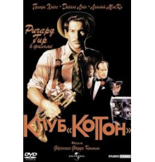 Клуб «Коттон» (1984)