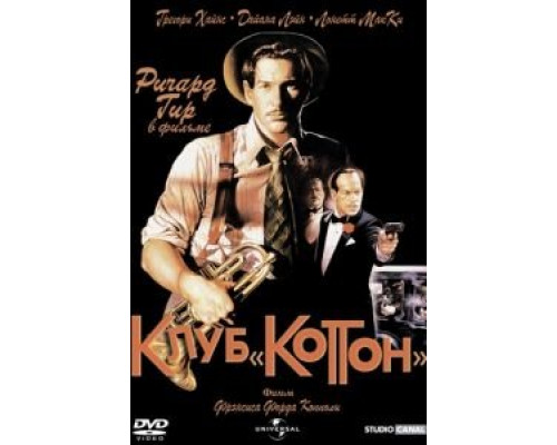 Клуб «Коттон»  (фильм 1984) смотреть онлайн