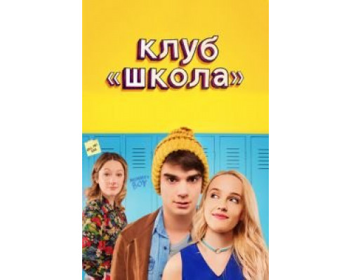 Клуб «Школа»  (фильм 2017) смотреть онлайн