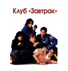 Клуб «Завтрак» (1985)