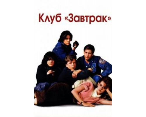 Клуб «Завтрак»  (фильм 1985) смотреть онлайн