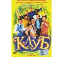 Клуб (2001)