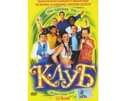 Клуб  (фильм 2001) смотреть онлайн