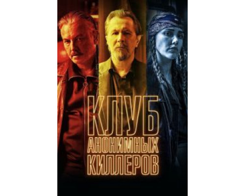 Клуб анонимных киллеров  (фильм 2019) смотреть онлайн