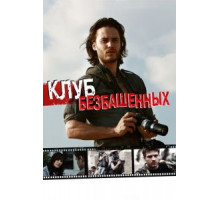 Клуб безбашенных (2009)