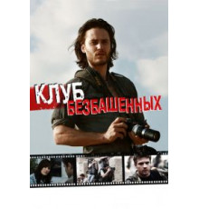 Клуб безбашенных (2009)