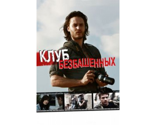 Клуб безбашенных  (фильм 2009) смотреть онлайн
