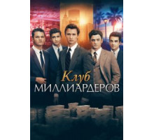 Клуб миллиардеров (2018)