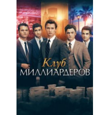 Клуб миллиардеров (2018)