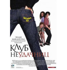 Клуб неудачниц (2001)