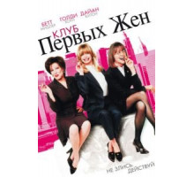 Клуб первых жен (1996)