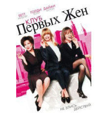 Клуб первых жен (1996)