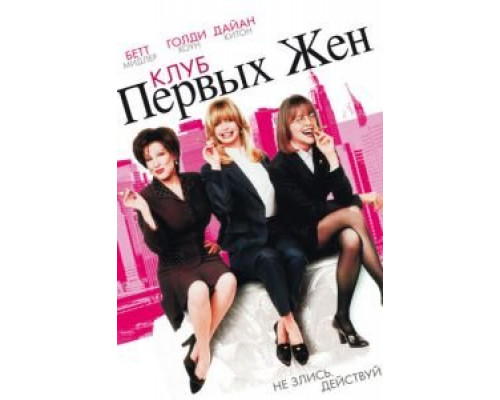 Клуб первых жен  (фильм 1996) смотреть онлайн