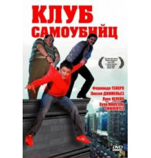 Клуб самоубийц (2007)