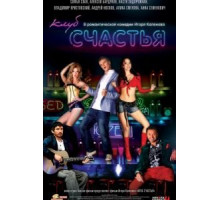 Клуб счастья (2010)