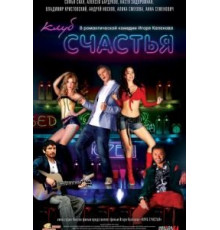 Клуб счастья (2010)