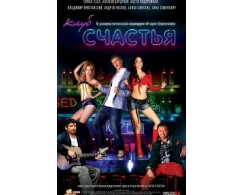 Клуб счастья  (фильм 2010) смотреть онлайн