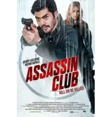 Клуб убийц (2023)