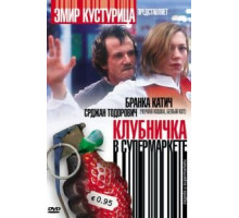 Клубничка в супермаркете (2003)