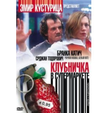 Клубничка в супермаркете (2003)