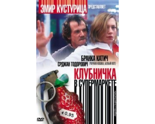 Клубничка в супермаркете  (фильм 2003) смотреть онлайн