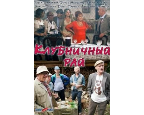 Клубничный рай  (фильм 2012) смотреть онлайн