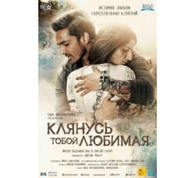 Клянусь тобой, любимая (2016)