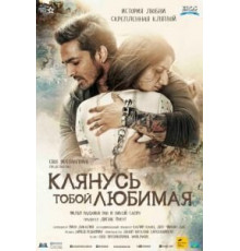 Клянусь тобой, любимая (2016)