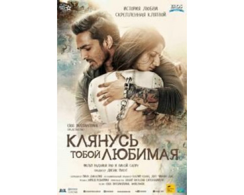 Клянусь тобой, любимая  (фильм 2016) смотреть онлайн