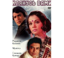 Клянусь вами (1974)