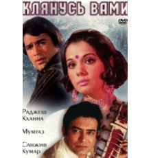 Клянусь вами (1974)