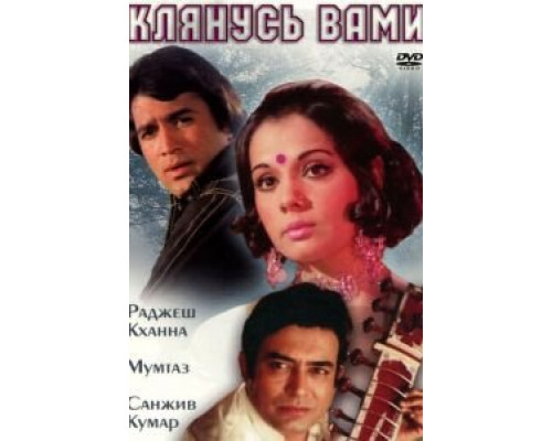 Клянусь вами  (фильм 1974) смотреть онлайн