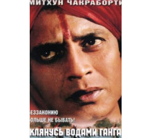 Клянусь водами Ганга (1998)