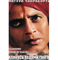 Клянусь водами Ганга (1998)