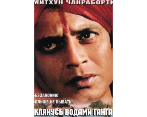 Клянусь водами Ганга  (фильм 1998) смотреть онлайн