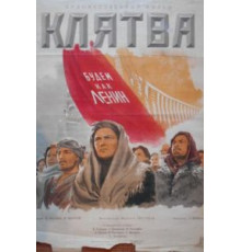 Клятва (1946)