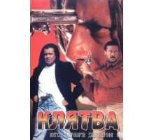 Клятва (1997)