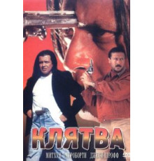 Клятва (1997)