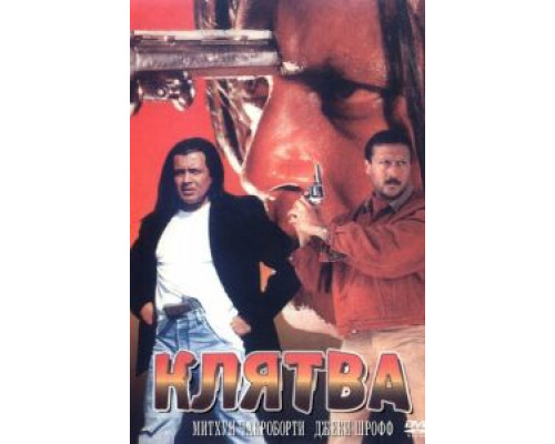 Клятва  (фильм 1997) смотреть онлайн