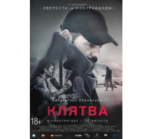 Клятва (2016)