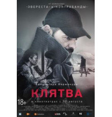 Клятва (2016)