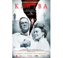 Клятва (2019)