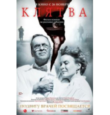 Клятва (2019)