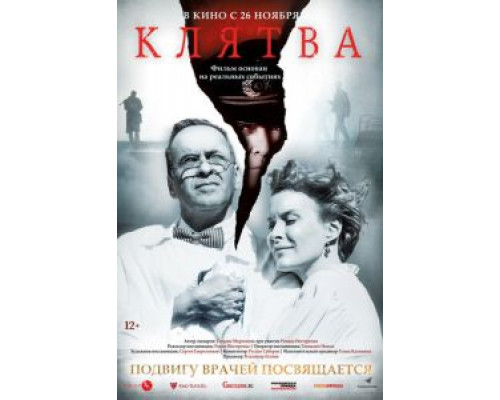 Клятва  (фильм 2019) смотреть онлайн