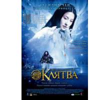 Клятва (2005)