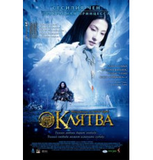 Клятва (2005)