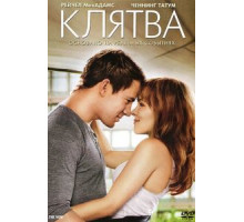 Клятва (2012)